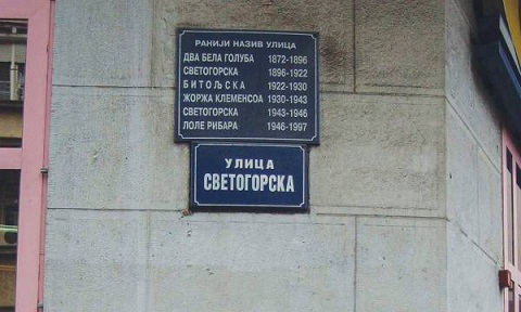 Только 34 белградские улицы никогда не меняли названия