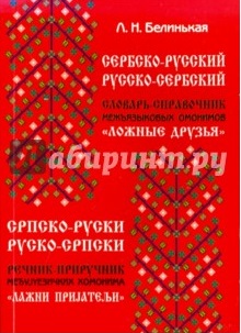 Сербско-русский словарь омонимов