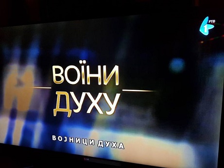 Сербский телеканал показал пропагандистский фильм об украинских "киборгах"