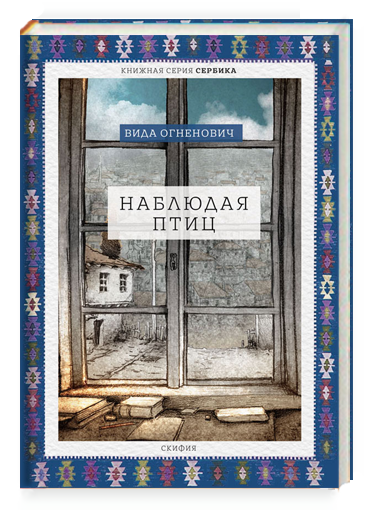 "СЕРБИКА" - новая серия сербских книг в издательстве "Скифия"