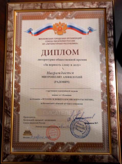 Митрополит Амфилохий награжден медалью Союза писателей России