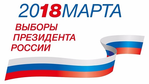 выборы президента РФ