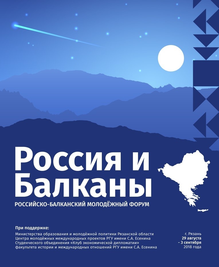 Российско-Балканский молодёжный форум 2018