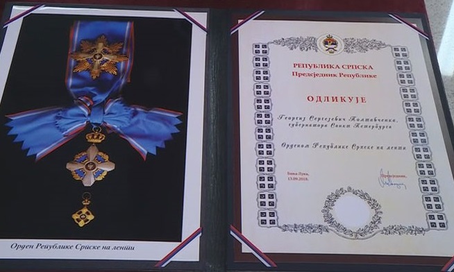 Орден Республики Сербской на ленте