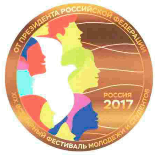медаль за организацию XIX Всемирного фестиваля молодежи