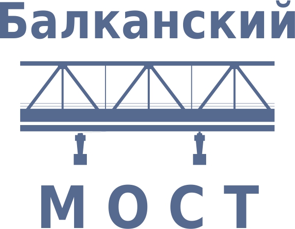 Балканский мост 2019