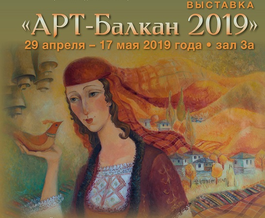 В Москве проходит выставка «АРТ Балкан 2019»