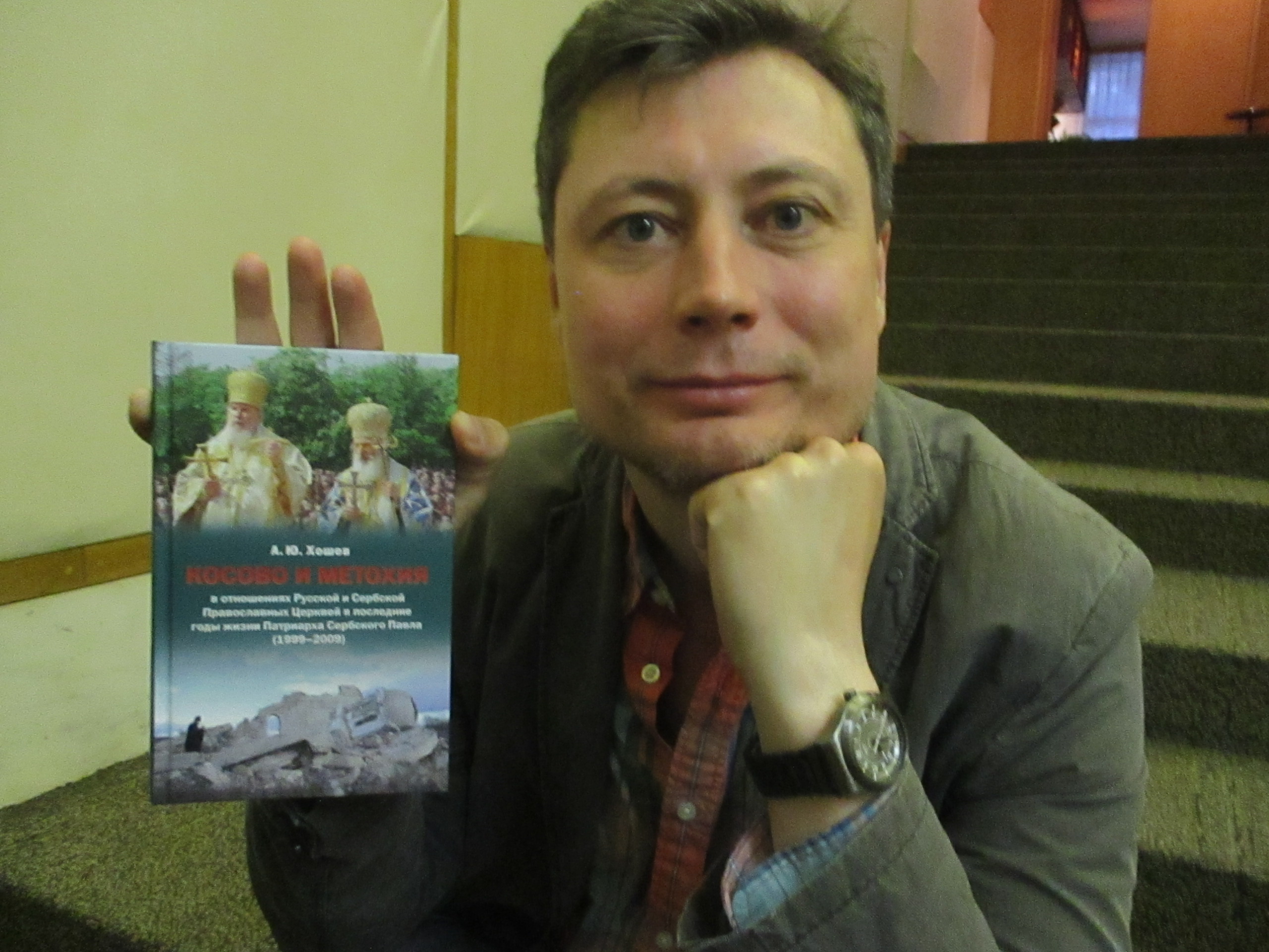 В посольстве Сербии в Москве представили книгу о теме Косово в отношениях Русской и Сербской церквей