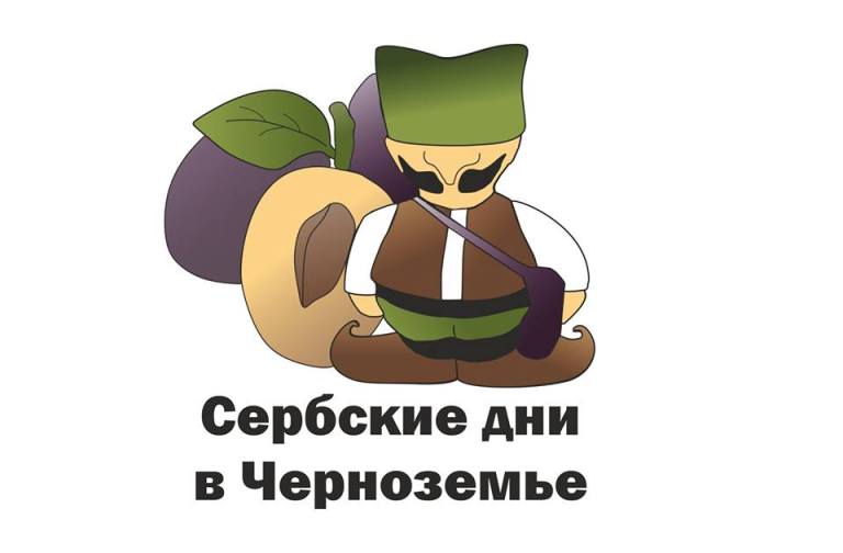 Сербские дни в Черноземье