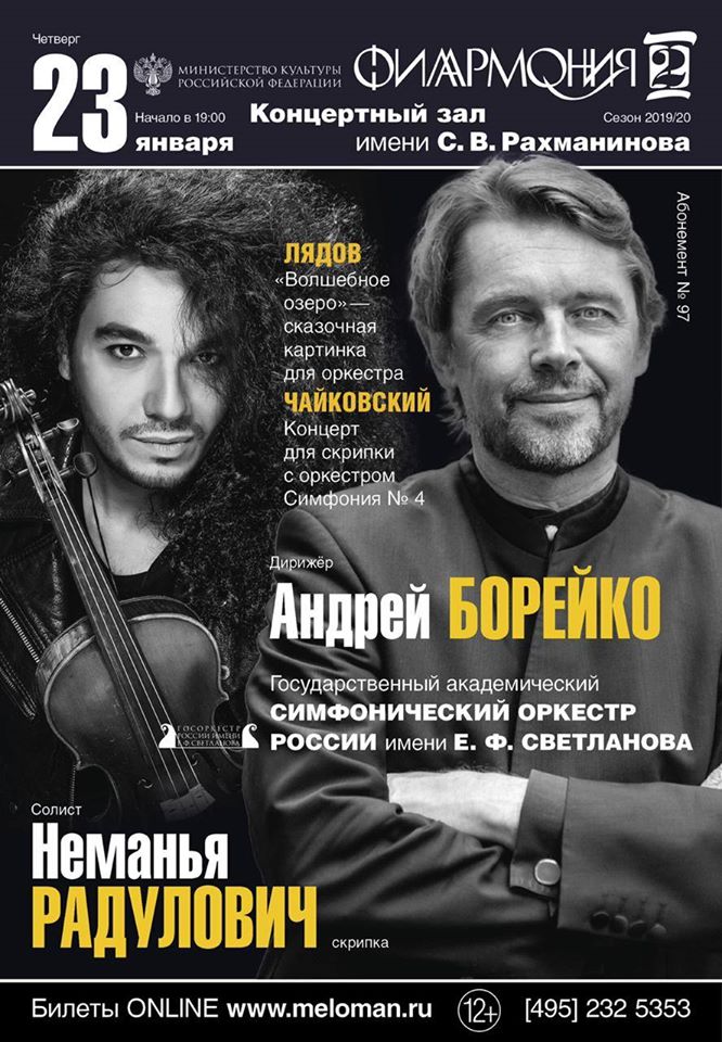 Знаменитый сербский скрипач — виртуоз Неманья Радулович выступит 23 и 25 января в Москве