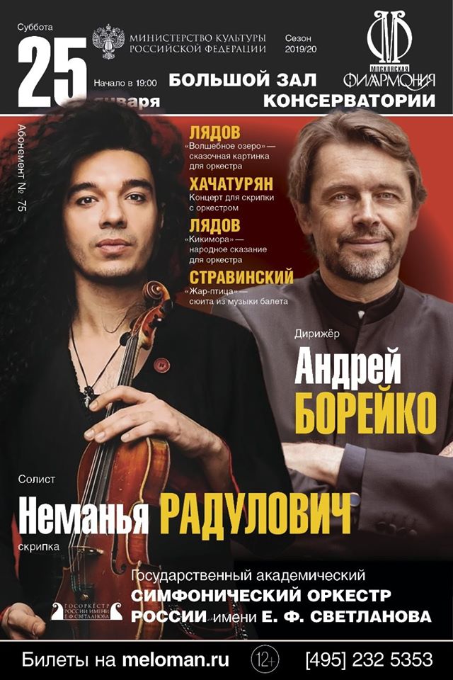 Знаменитый сербский скрипач — виртуоз Неманья Радулович выступит 23 и 25 января в Москве