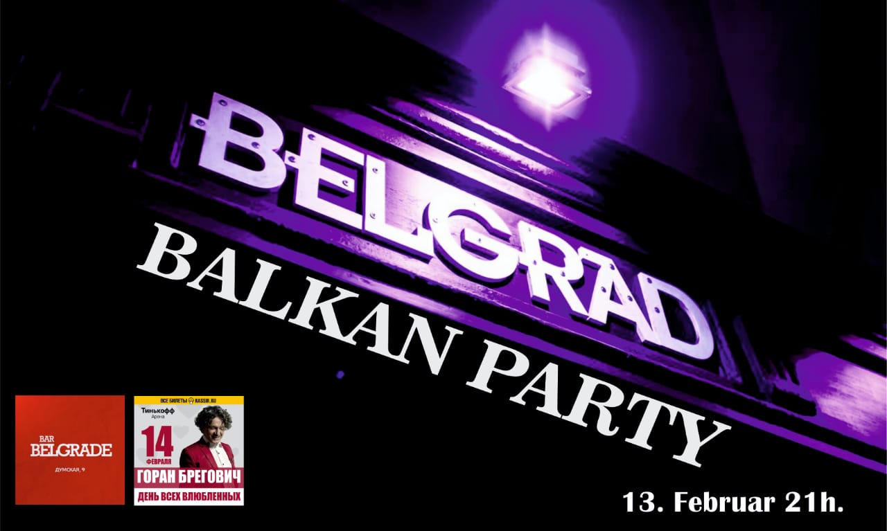 Балканская вечеринка