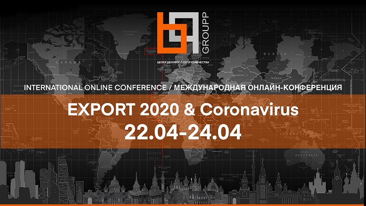 Экспорт 2020 и Коронавирус