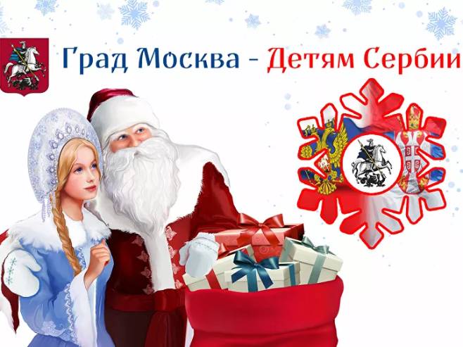 Российские байкеры и Правительство Москвы прислали подарки детям Сербии