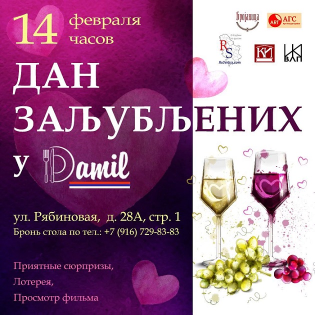 "Бројаница" и "Дамил" приготовят "Балканскую Сангрию" на Дне всех влюблённых