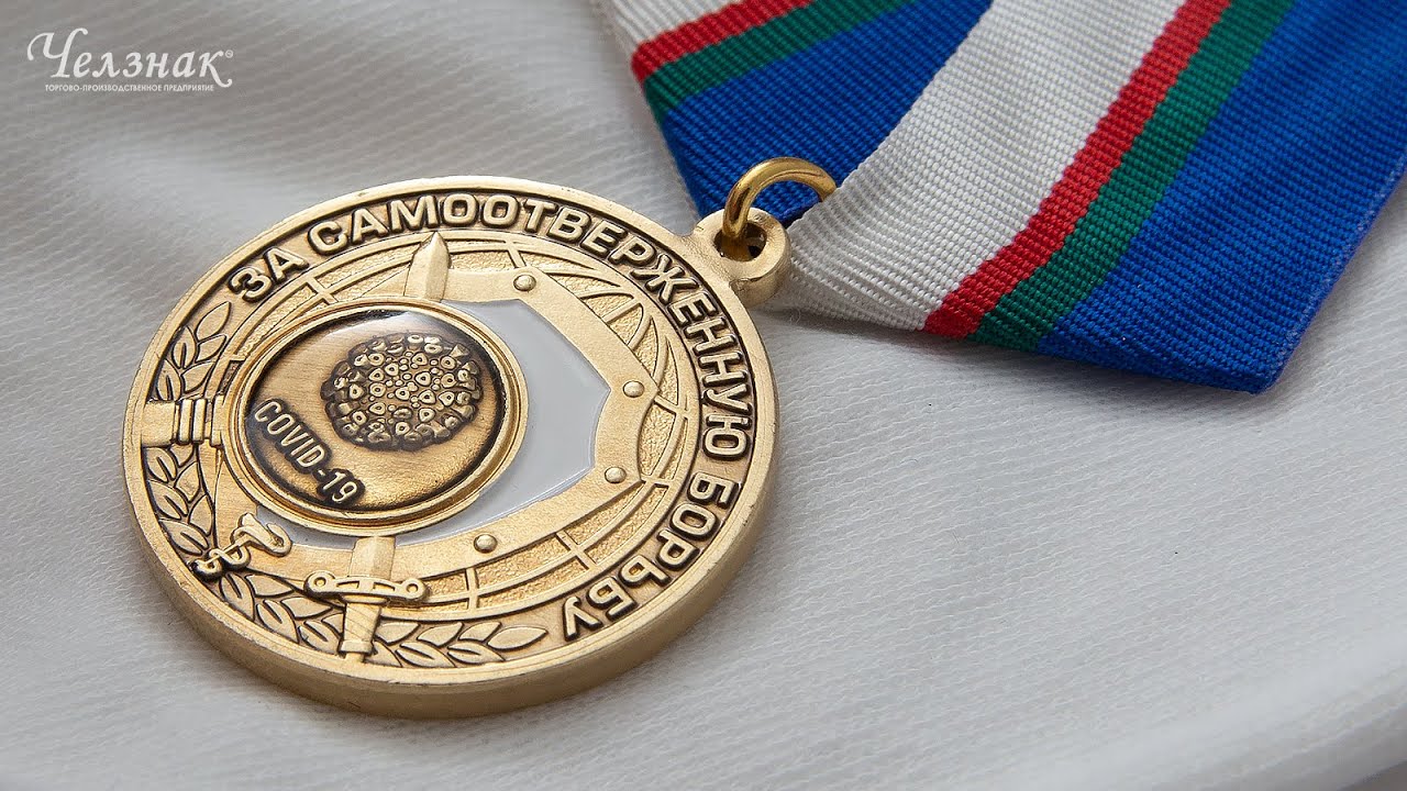 Медаль «За самоотверженную борьбу с коронавирусом»