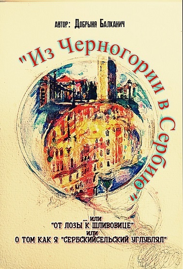 жизнь в Сербии