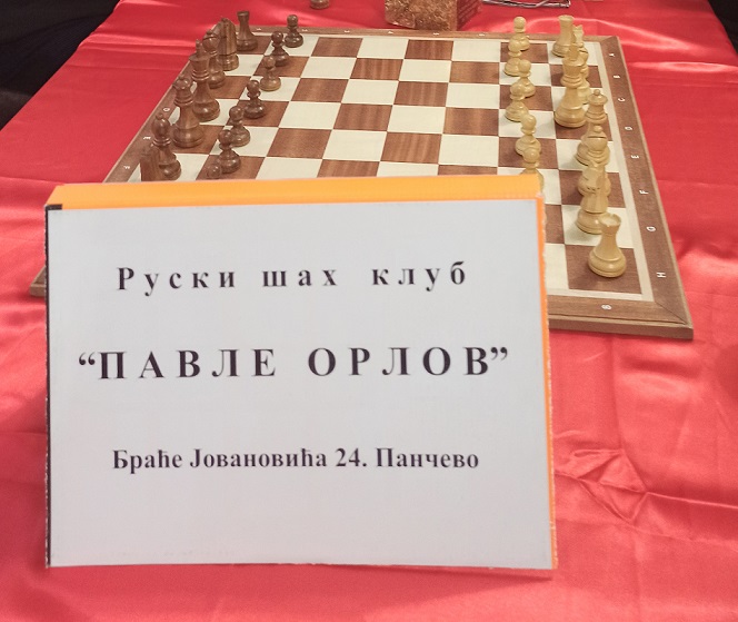 Возрождение Русского шахматного клуба в Сербии
