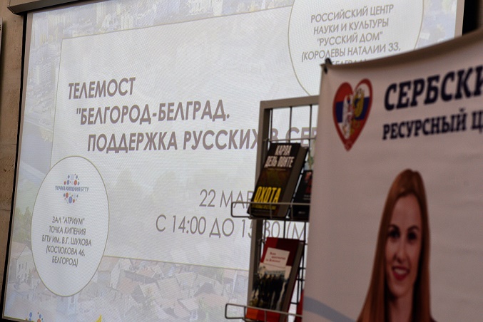 В БГТУ им. В.Г. Шухова состоялся телемост «Белгород-Белград. Поддержка русских в Сербии»
