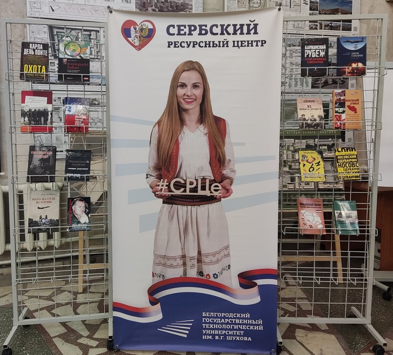 В БГТУ им. В.Г. Шухова состоялся телемост «Белгород-Белград. Поддержка русских в Сербии»