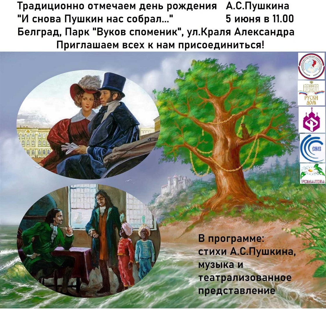 пушкин сербия
