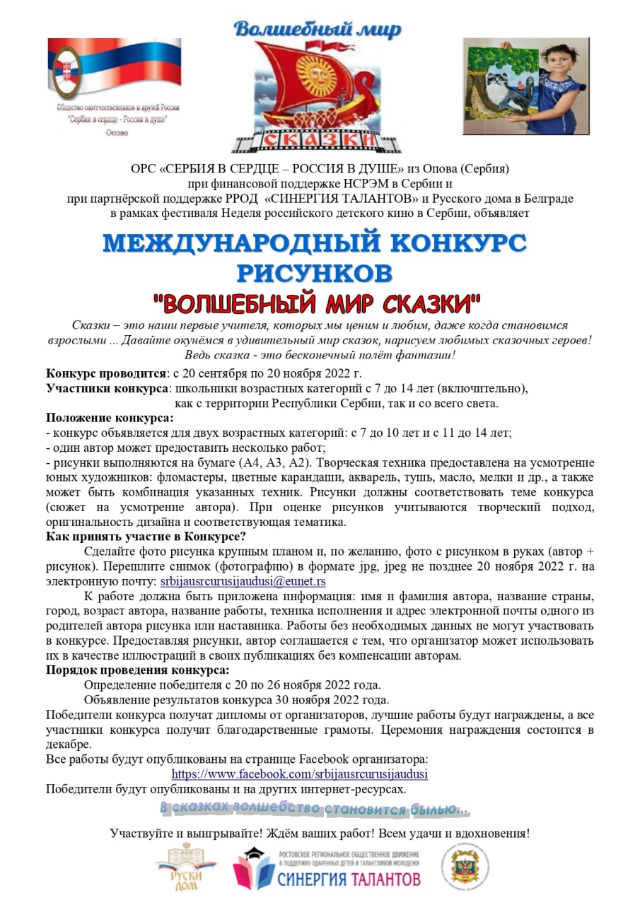 В Сербии пройдет международный конкурс рисунков "Волшебный мир сказки"