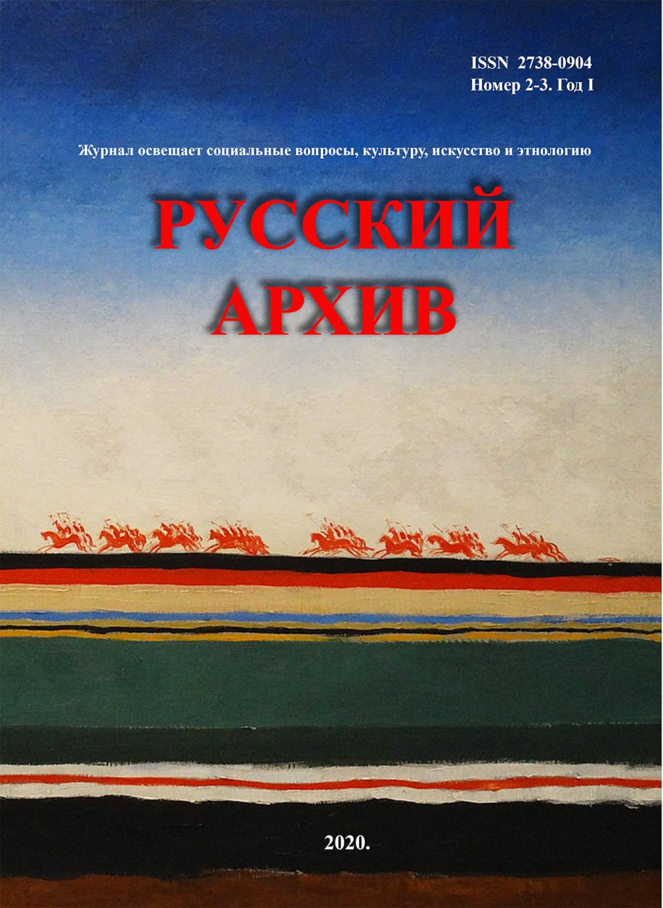 русский архив