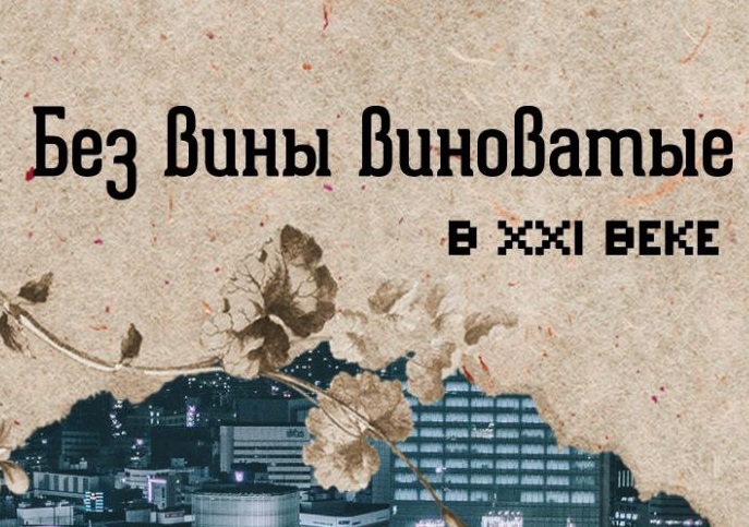 Театр Камбуровой представит свою версию пьесы «Без вины виноватые»