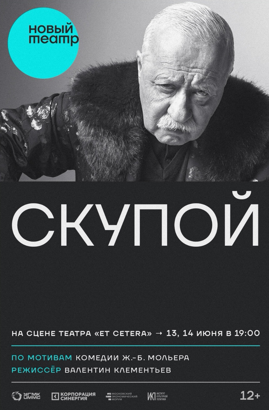 «Скупой» Ж.-Б. Мольера — премьера в Новом Театре