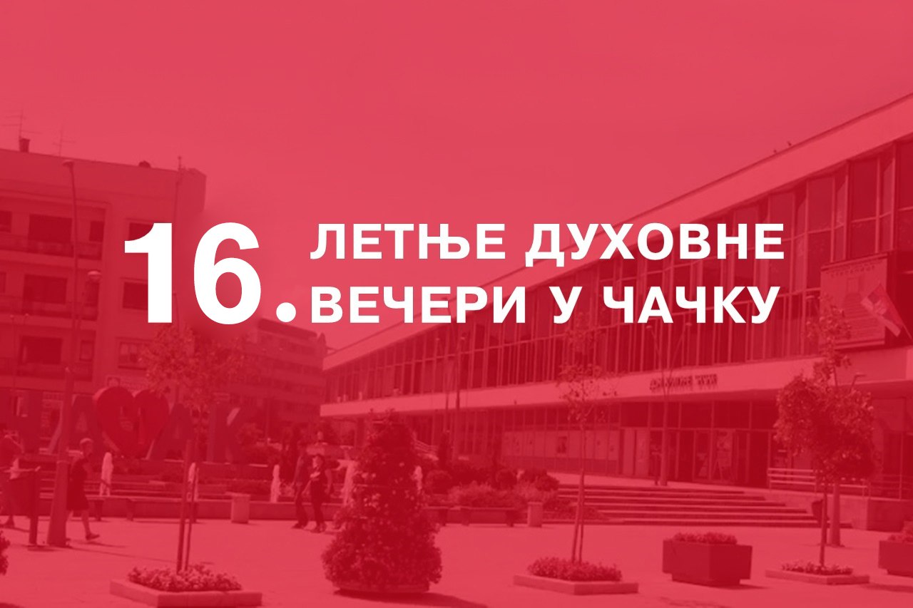 XVI летний фестиваль духовных вечеров пройдет в Чачке