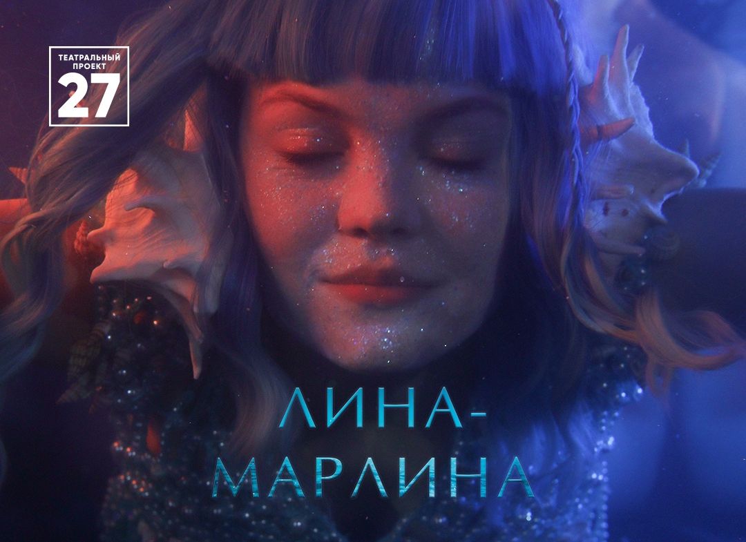 «ЛИНА-МАРЛИНА». Премьера концерта-фэнтези в Москве