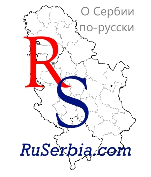 РуСербия ком - RuSerbia.com