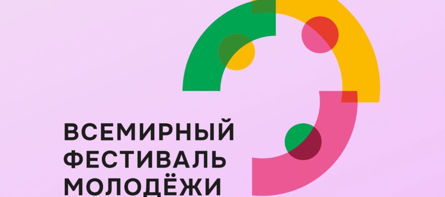 Всемирный молодежный фестиваль в России как надежда миру