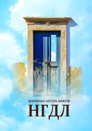 Роман "НГДЛ" - победитель премии НИН