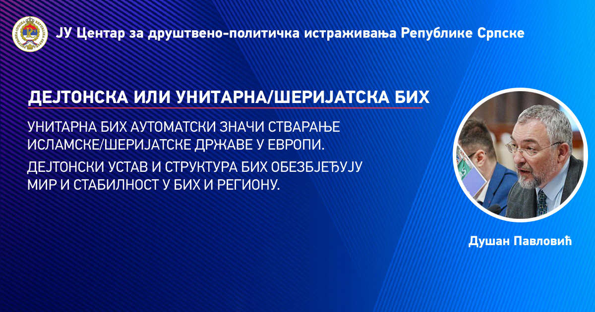 Дейтонская или унитарная/шариатская Босния и Герцеговина?