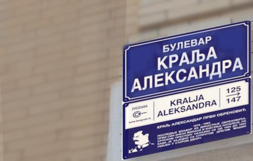 Белград: Прогулка по Бульвару