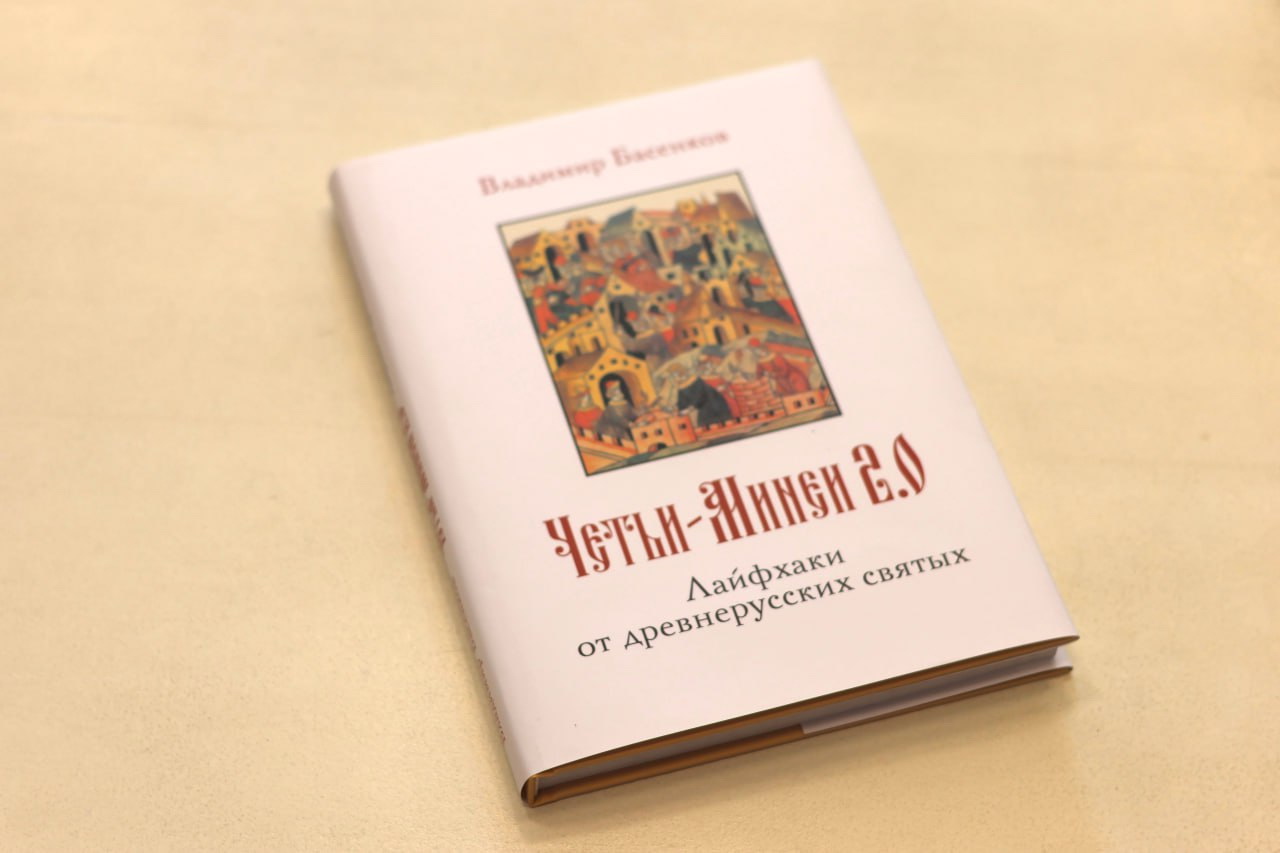 Новая книга о русских святых