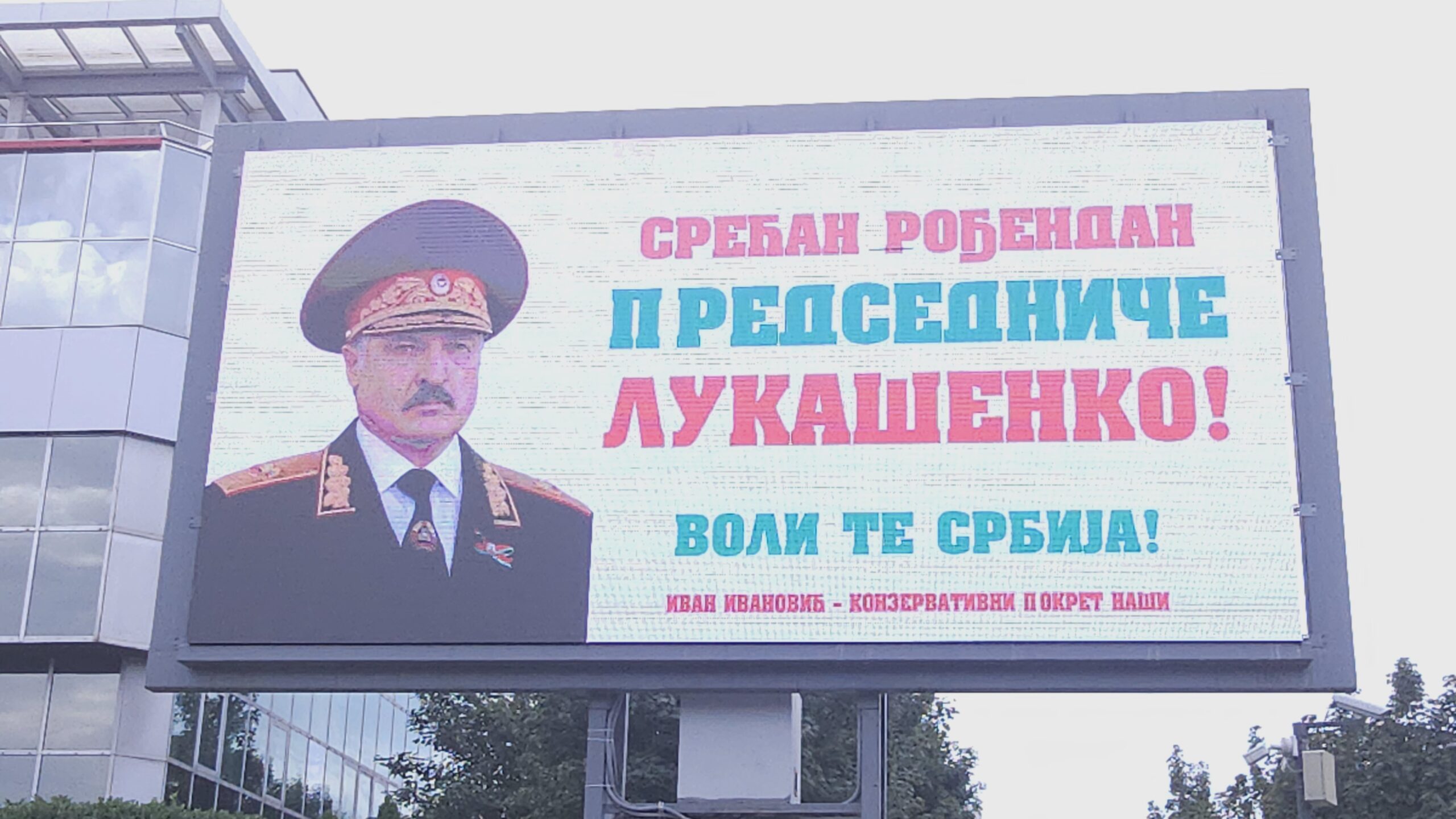 Сербы поздравили Лукашенко с Днем Рождения