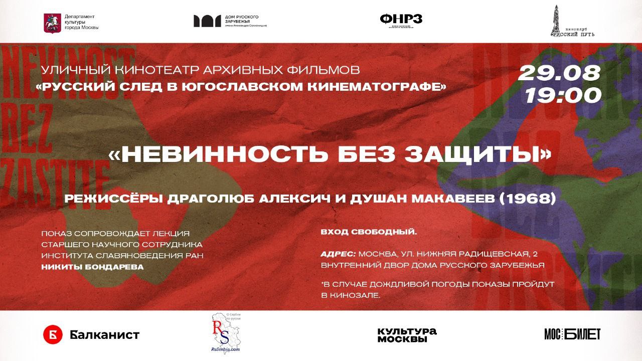 "Невинность без защиты" - классику югославского кино покажут в Москве