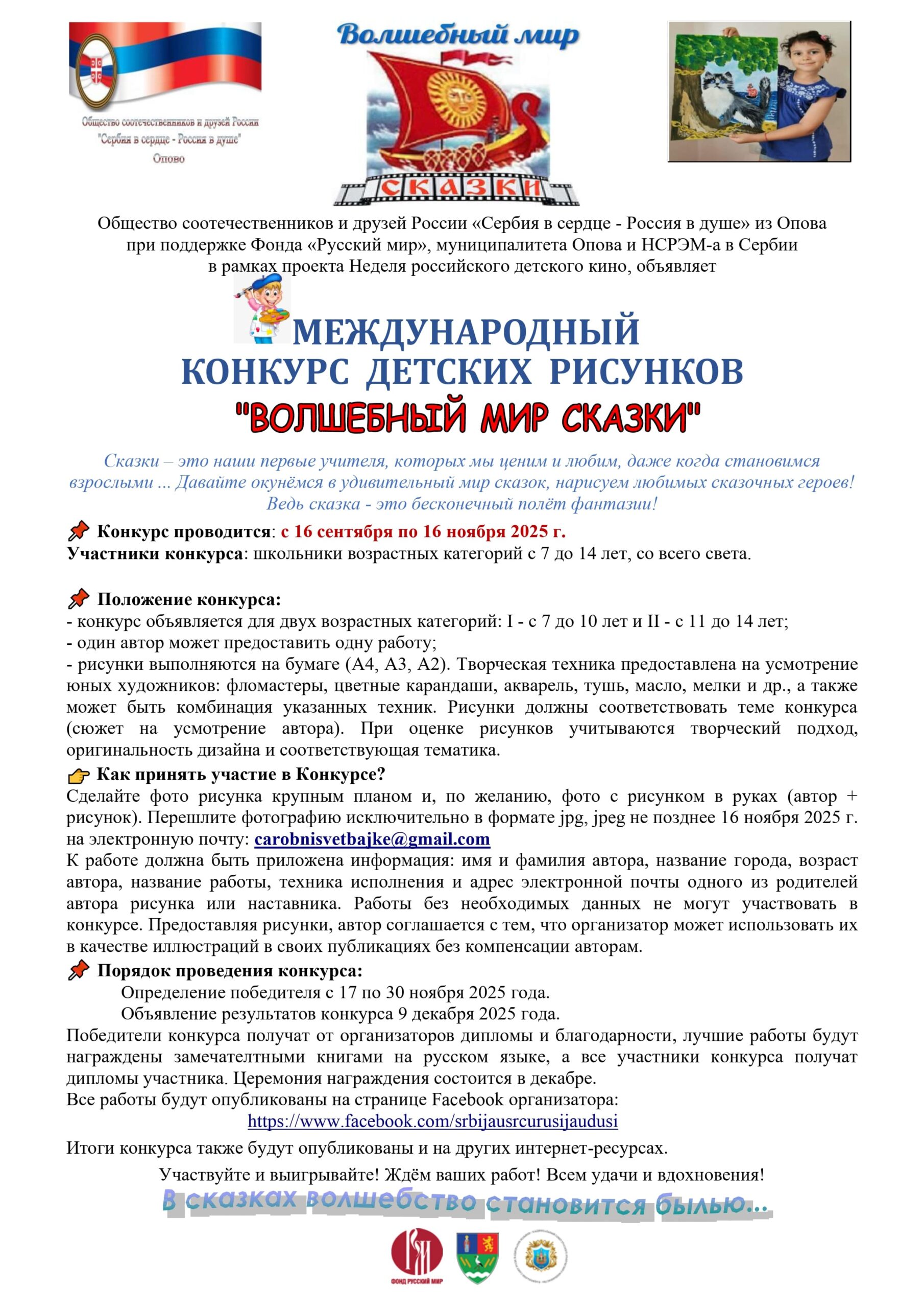 «ВОЛШЕБНЫЙ МИР СКАЗОК» — детский фестиваль в Опово с 16 по 19 сентября