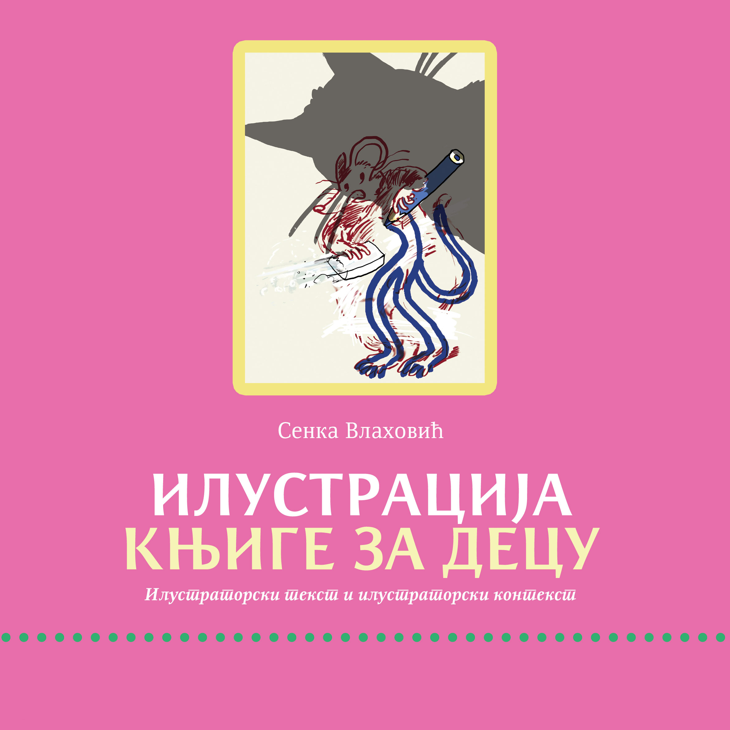 Опубликована книга «Иллюстрация детской книги: Иллюстративный текст и иллюстративный контекст»