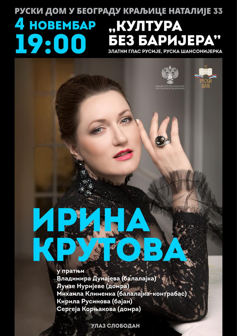 Концерт Ирины Крутовой в День народного единства