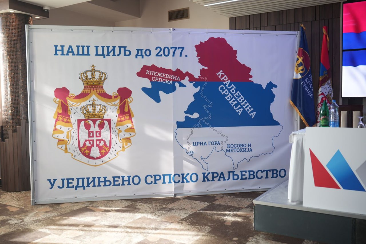 ПОКС создал союз «МОНАРХИСТЫ – Движение за Королевство Сербия»