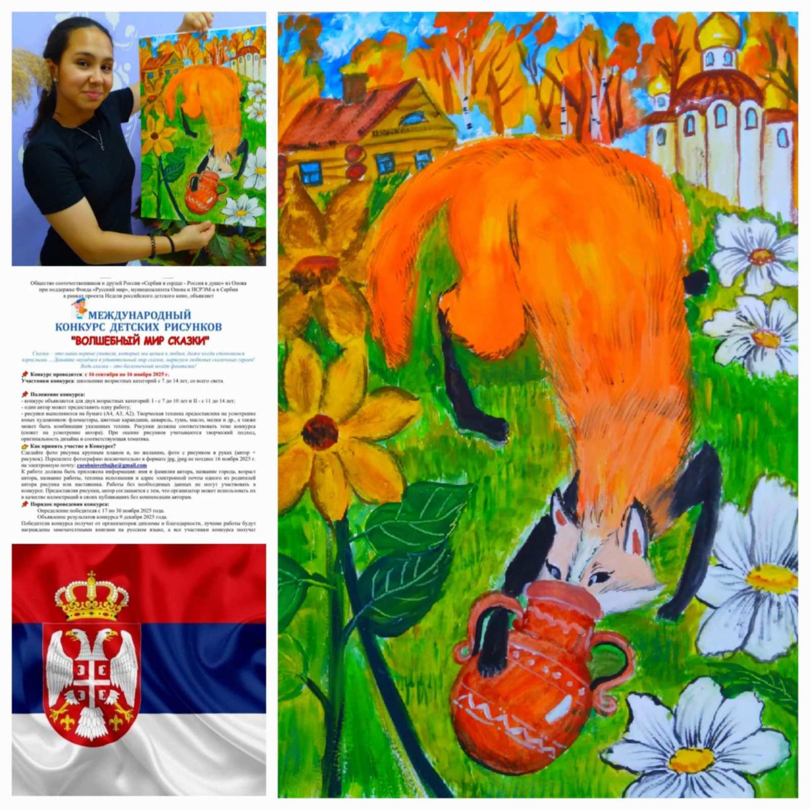 ВОЛШЕБНЫЙ МИР СКАЗОК – 2025: Итоги Международного конкурса детских рисунков в Сербии