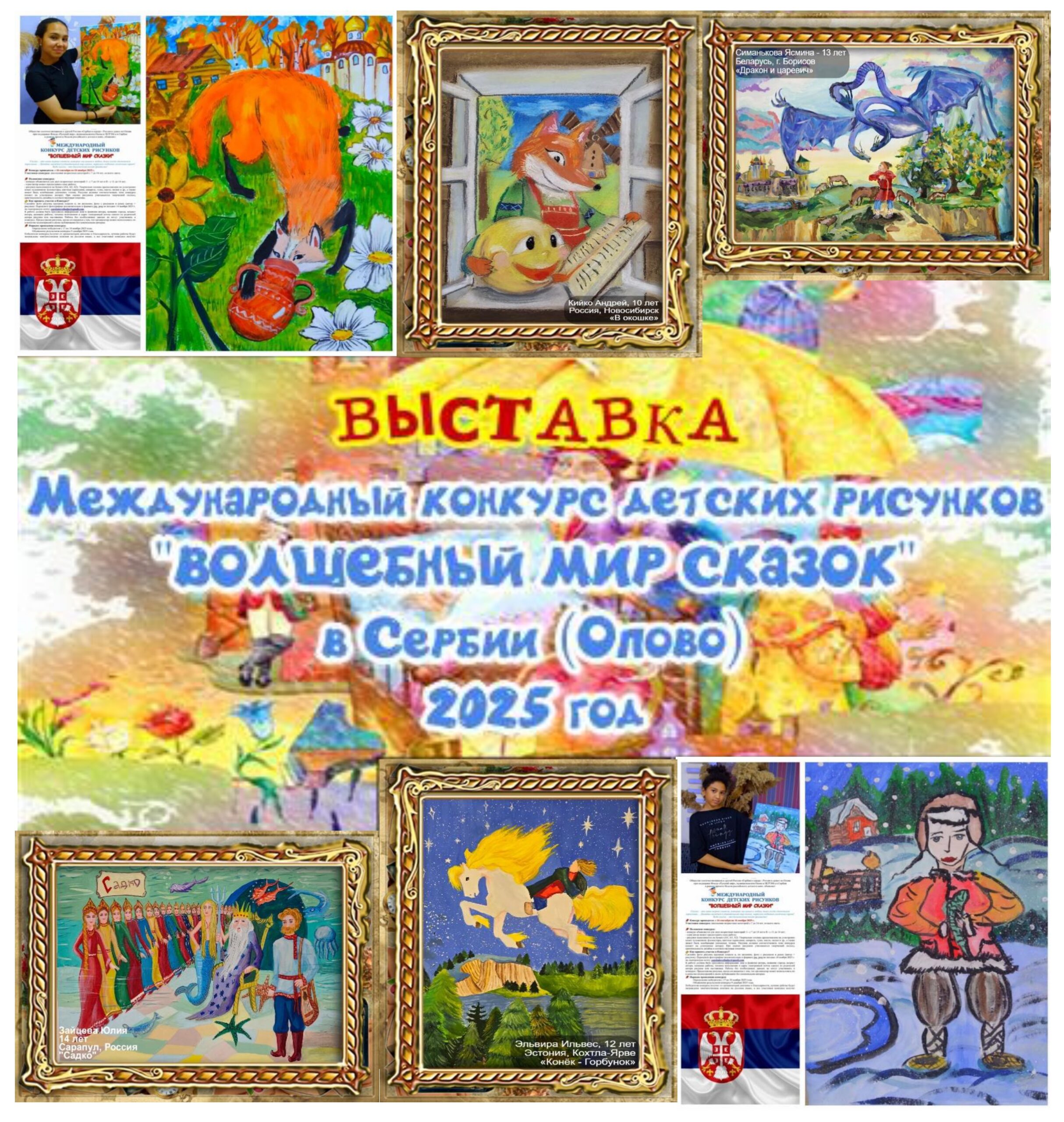 ВОЛШЕБНЫЙ МИР СКАЗОК – 2025: Итоги Международного конкурса детских рисунков в Сербии